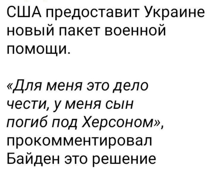 США предоставит Украине новый пакет военной помощи Для меня это дело чести у меня сын погиб под Херсоном прокомментировал Байден это решение