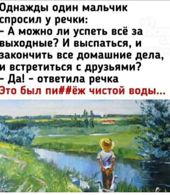 Однажды один мальчик спросил у речки А можно ли успеть всё за выходные И выспаться и закончить все домашние дела и встретиться с друзьями да ответила речка Зто Был пиіііж чистой воды