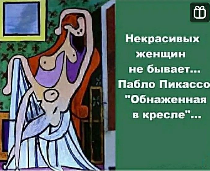 С Некрас иииии и женщин ы у не бывает м Пабло Пикассо Обнаженная в кресле