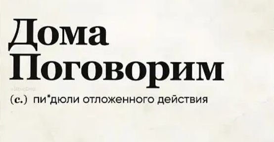 Дома Поговорим с пидюпи отпохенного действия