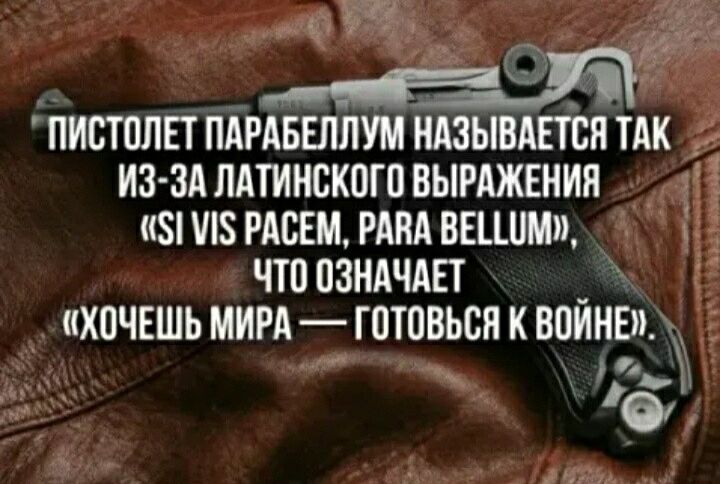 ь7 ПИСТОЛЕТ ПАРАБЕЛПУМ НАЗЫВАЕТСЯ ТАК из ЗА ЛАТИНСКШП ВЫРАЖЕНИП 1 Зі ШЗ РАСЕМ РАНА ВЕЦНМП чт ПЗНАЧАЕТ ХОЧЕШЬ МИРА _ ЮЮВЬСЯ К ВОЙНЕ