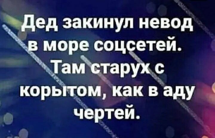 дед закинул невод море соц етей Тамчарс корьггрм как в аду чертей