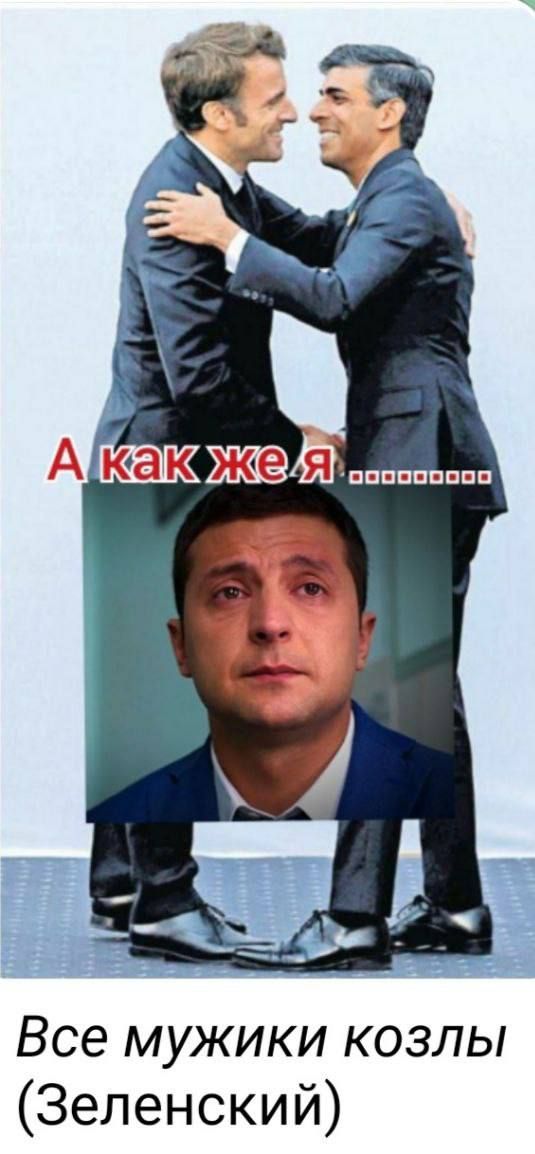 Все мужики козлы Зеленский