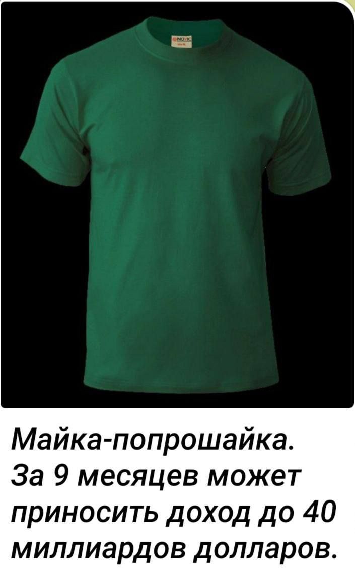 Майка попрошайка За 9 месяцев может приносить доход до 40 миллиардов долларов