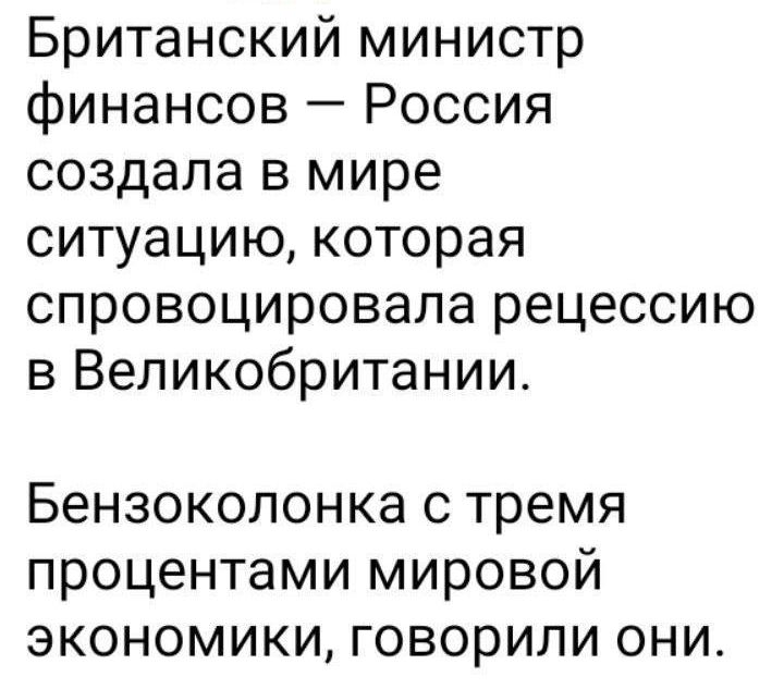 Британский министр финансов Россия создала в мире ситуацию которая спровоцировала рецессию в Великобритании Бензоколонка с тремя процентами мировой экономики говорили они