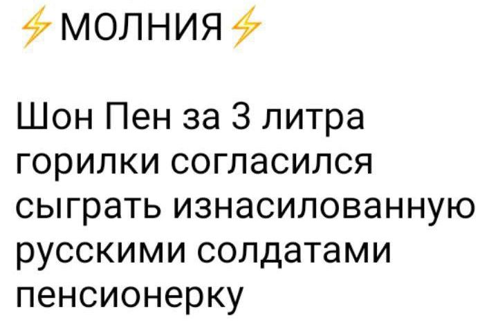 фМОЛНИЯ Шон Пен за 3 литра горилки согласился сыграть изнасилованную русскими солдатами пенсионерку