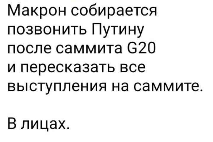 Макрон собирается позвонить Путину после саммита 620 и пересказать все выступления на саммите В лицах