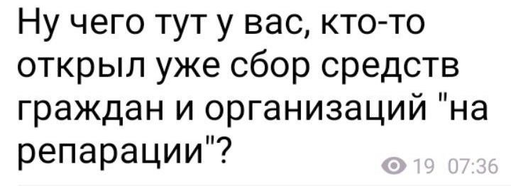 Ну чего тут у вас ктото открыл уже сбор средств граждан и организаций на репарации