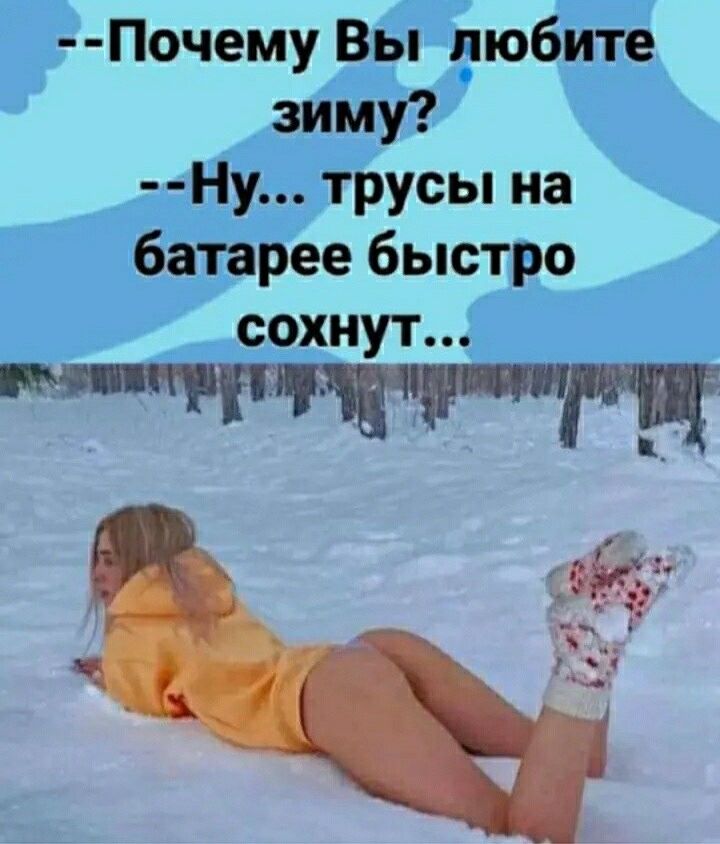 Почему Вы пюбите зиму Ну трусы на батарее быстро