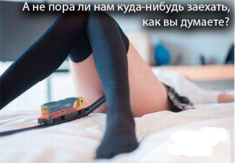 А не пора ли нам куданибудь заехать как вы думаете