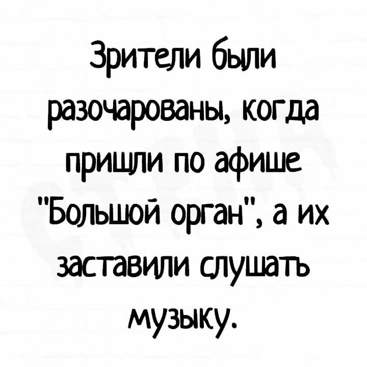 Зрители были разочарованы когда пришли по афише Большой орган а их заставили слушать музыку