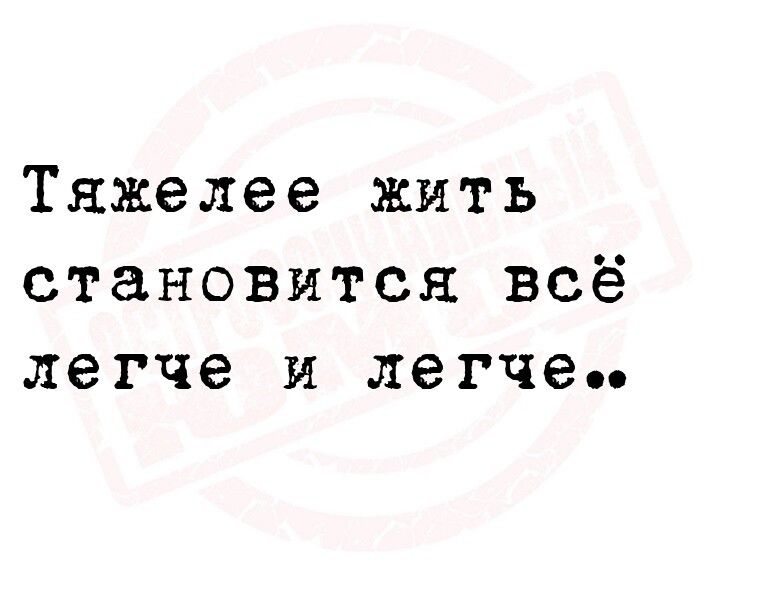 Тяжелее жить становится всё легче и легче