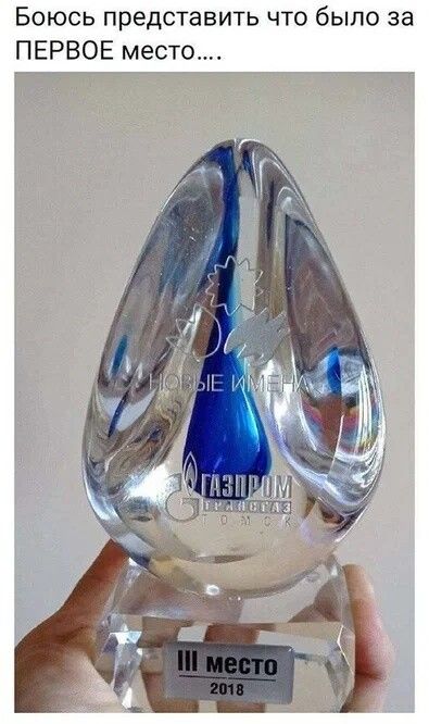 Боюсь представить что было за ПЕРВОЕ место