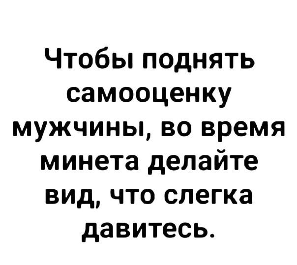 Чтобы поднять самооценку мужчины во время минета делайте вид что слегка давитесь