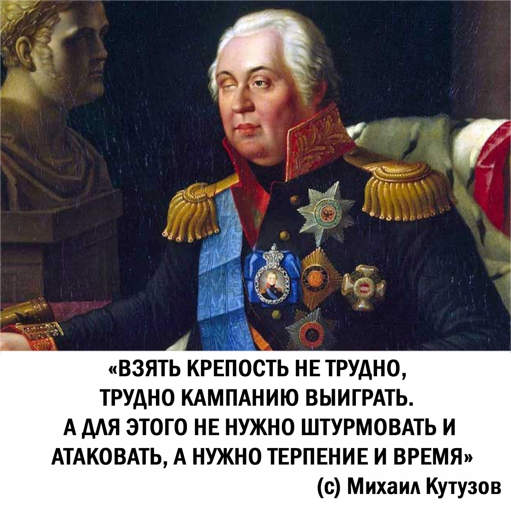 Полководец с повязкой. Портрет Михаила Илларионовича Кутузова.