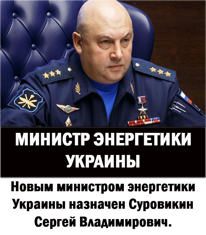 ЧД МИНИСТР ЭНЕРГПИКИ УКРАИ НЫ Новым министром энергетики Украины назначен Суровикин Сергей Владимирович