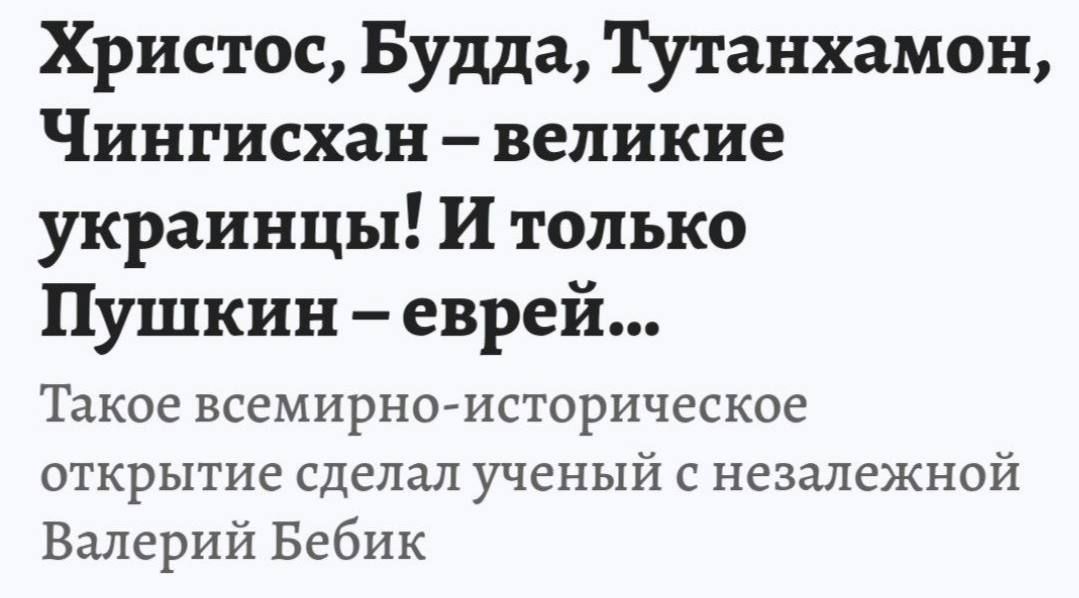 Христос Будда Тутанхамон Чингисхан великие украинцы И только Пушкин еврей Такое всемирноисторическое ОТКРЫТИЕ сделал УЧЕНЫЙ С незалежной Валерий Бебик