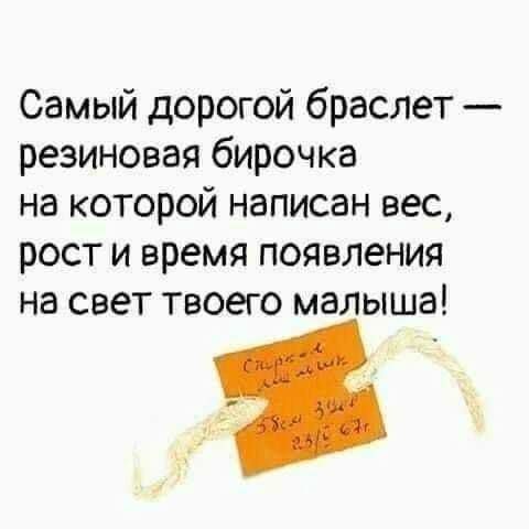 Самый дорогой браслет резиновая бирочка на которой написан вес рост и время появления на свет твоего малыша