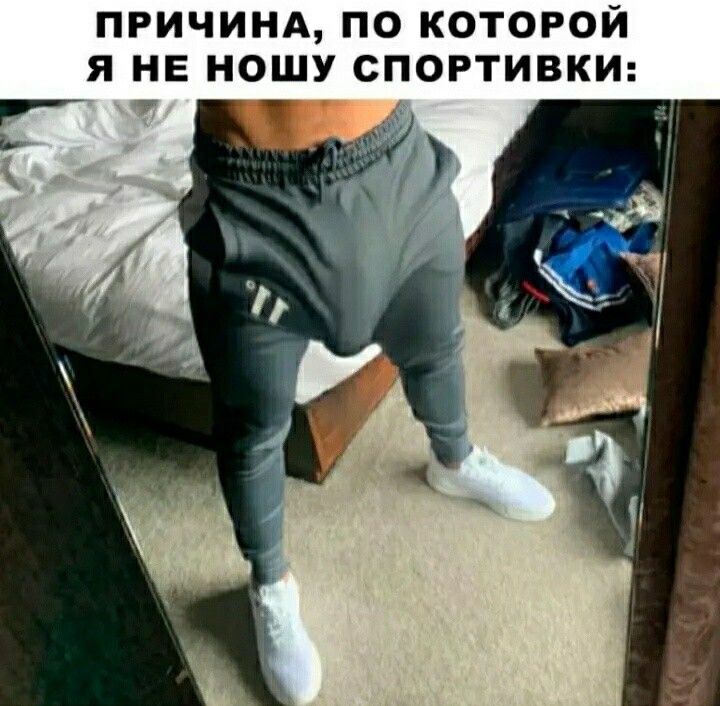 ПРИЧИНА по котогой я НЕ ношу спортивки