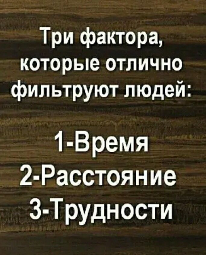 Три фактора которые отлично фильтруют людей 1 Время 2 Расстояние 3 Трудности