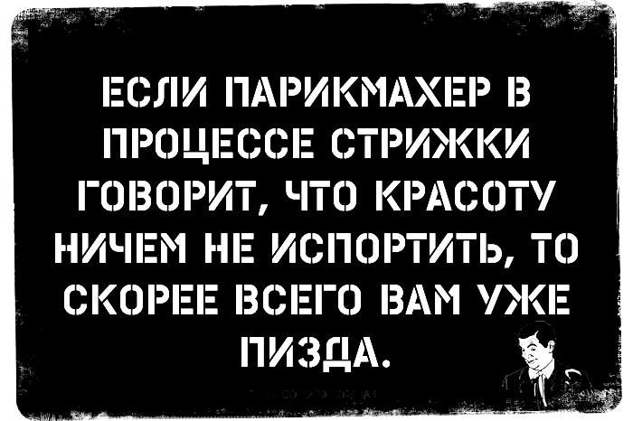 ЕСЛИ ПАРИКМАХЕР З ПРОЦЕССЕ СТРИЖКИ ГШЗОРИТ ЧТО КРАСОТ ничпэм нп ИСПОРТИТЬ то скоты вспагэ вдм ужи ПИЗДА _