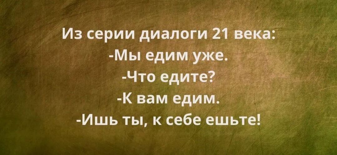 Из серии диалоги 21 пн МЫ едим ужц Что едите К вам едим Ишь ты к себе ешьте