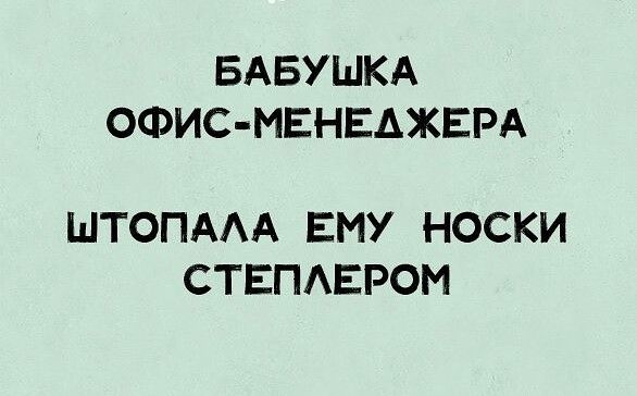 БАБУШКА ОФИС МЕНЕАХЕРА ШТОПААА ЕМУ НОСКИ СТЕПАЕРОИ