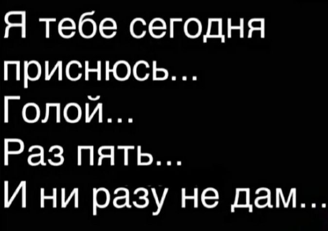 Я тебе сегодня приснюсь Голой Раз пять И ни разу не дам