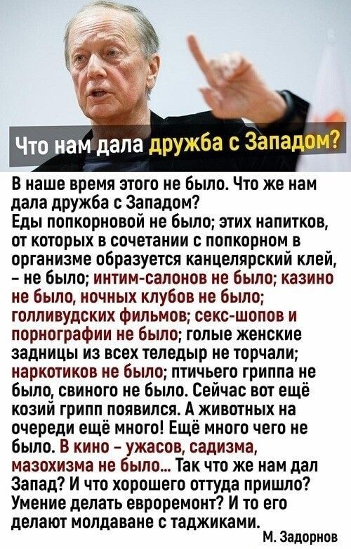 Что нам дала дружба с Западом В наше время этого не было Что же нам дала дружба с Западом Еды попкорновой не Было этих напитков от которых в сочетании с попкорном в организме образуется канцелярский клей не было интимсалонов не было казино не было ночных клубов не было голливудских фильмов сексшипов и порнографии не было голые женские задницы из всех теледыр не торчали наркотиков не было птичьего 