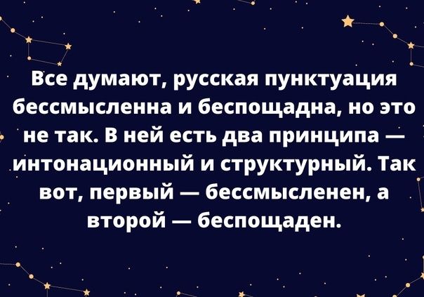 й Всё думают русская пунктуация бессмысленна и 6еспощадна но это не так В ней есть два принципа интонационный и структурный Так вот первый бессмьпспенен а второй беспощаден