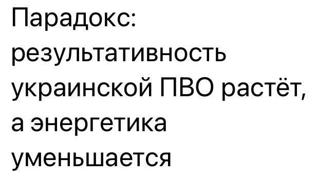 Парадокс результативность украинской ПВО растёт а энергетика уменьшается