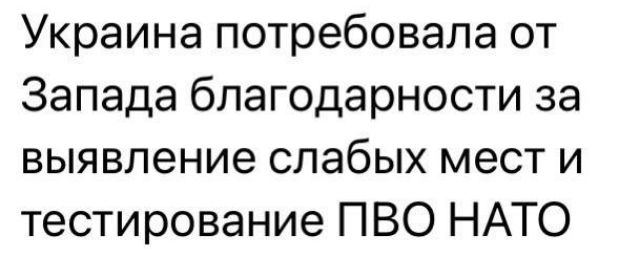 Украина потребовала от Запада благодарности за выявление слабых мест и тестирование ПВО НАТО