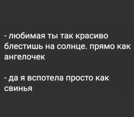 любимая Ты так красиво бпестишь на СОЛНЦЕ ПРЯМО как ангелочек да Я ВСПОТЕЛЭ ПРОСТО КВК СВИНЬЯ