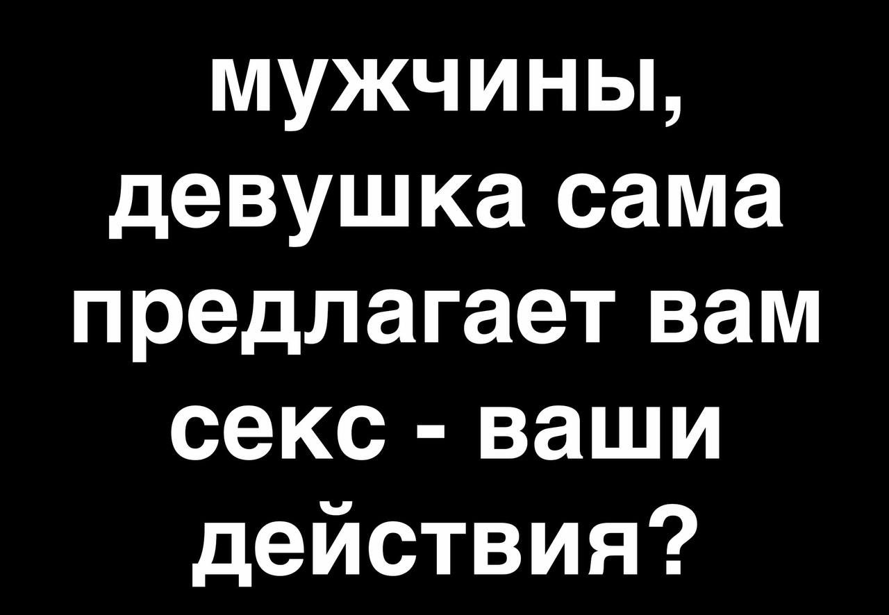 мужчины девушка сама предлагает вам секс ваши действия