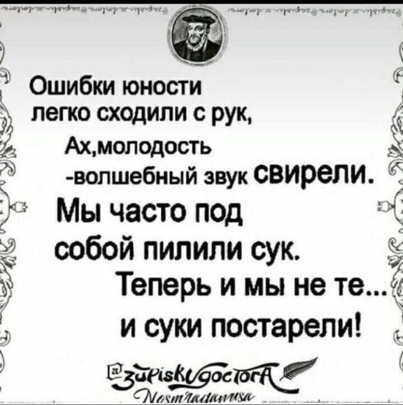 Ошибки юность легко сходили с рук А Ах молодость _ волшебный звук свирели Мы часто под собой пилипи сук Теперь и мы не те и суки постарели мддотт М италии