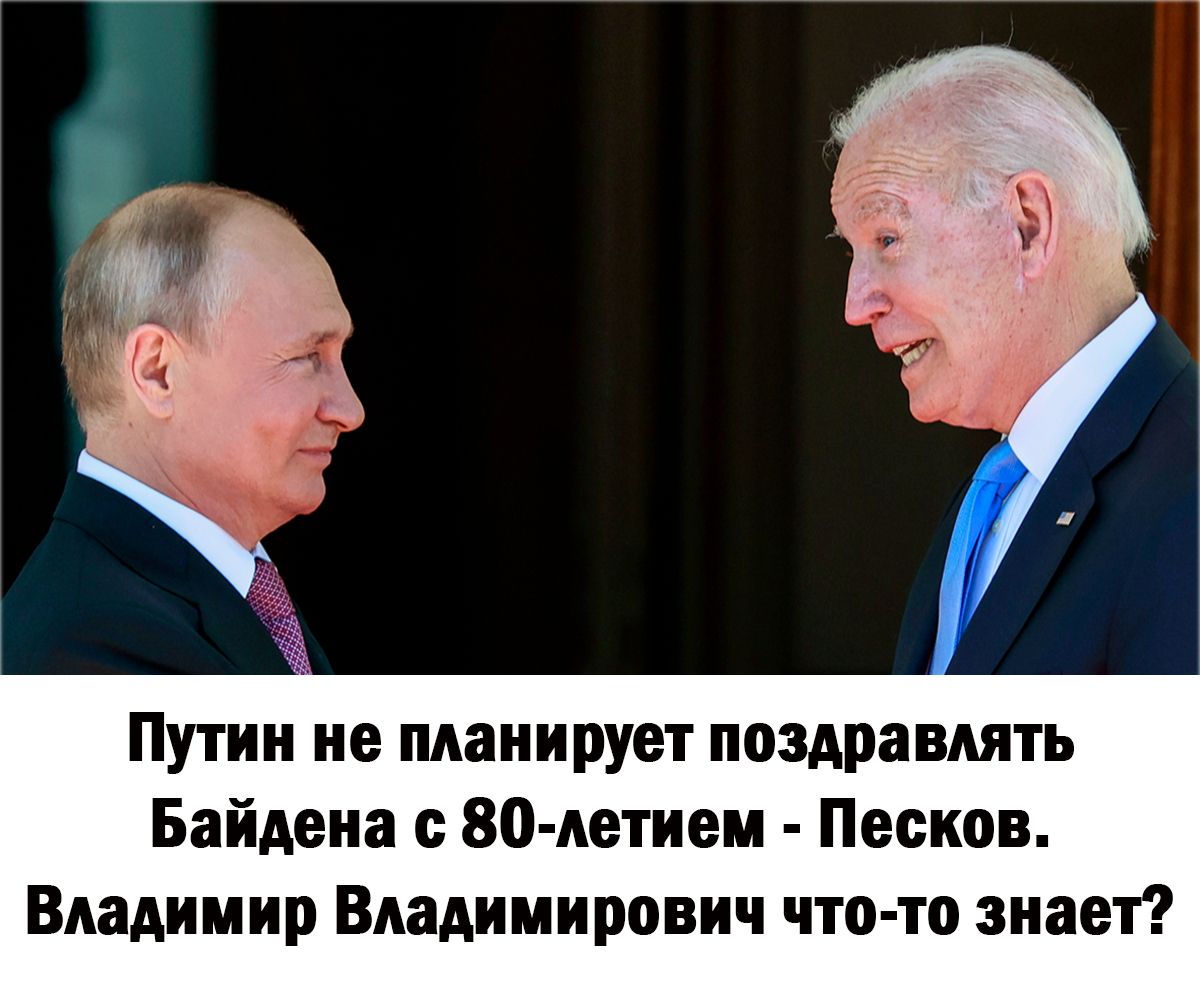 Путин не планирует поздравлять Байдена ВК летием Песков Владимир Владимирович что то знает