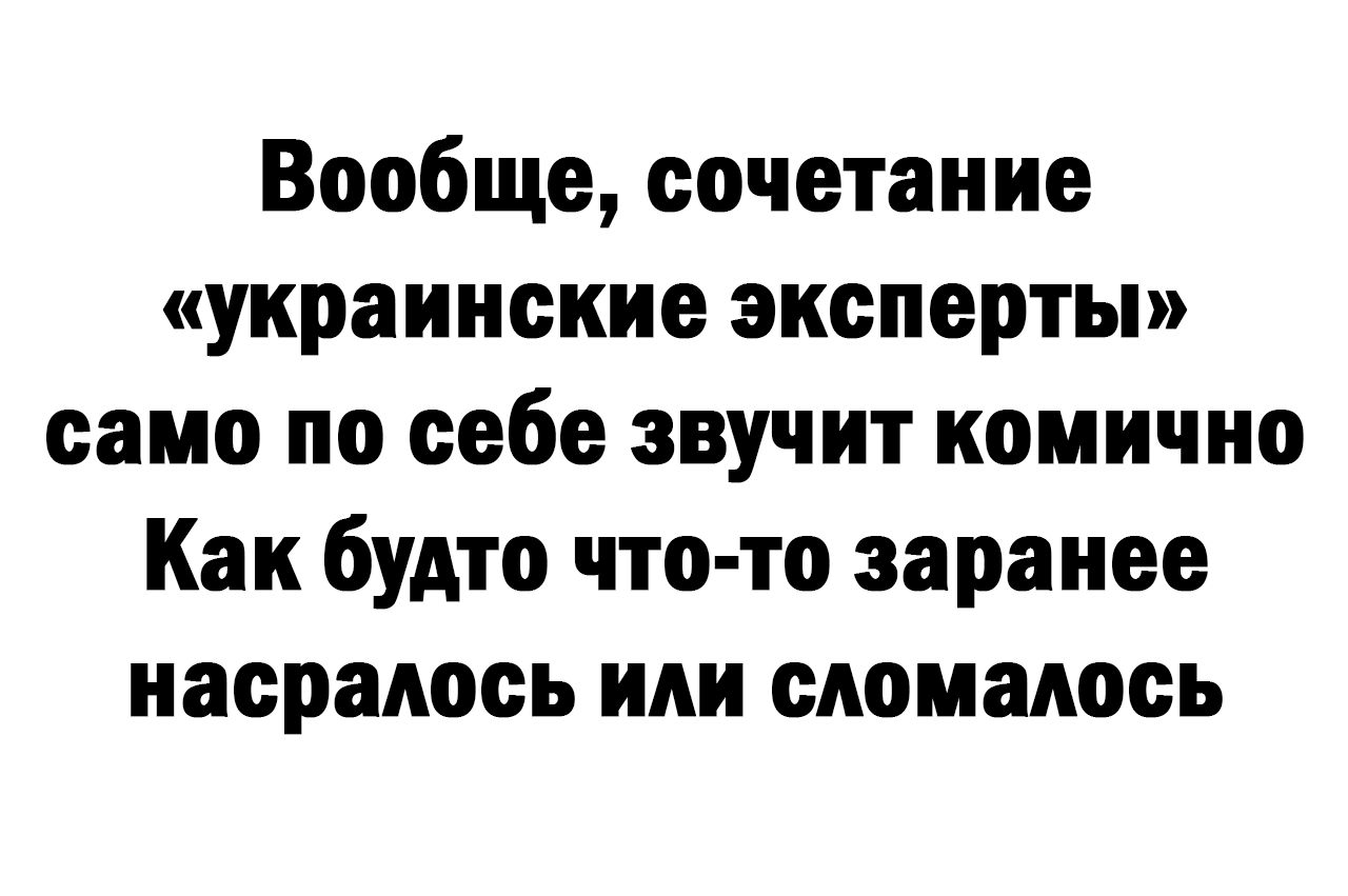 Вообще сочетание украинские эксперты само по себе звучит комично Как будто что то заранее насралооь или сломалось