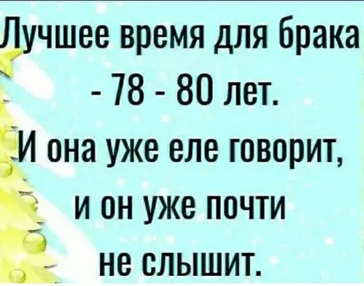 дучшее время для брака 78 80 лет Зона уже еле говорит и он уже почти Е не слышит