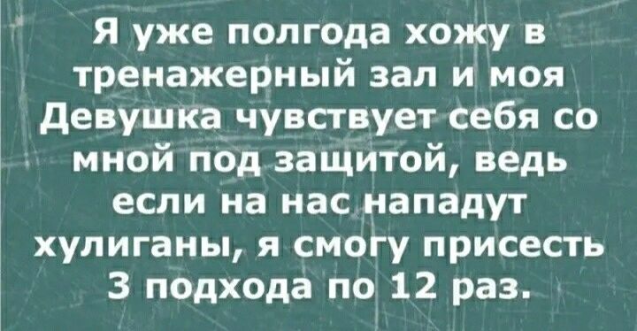 Я уже полгода хожу в тренажерный зал и моя дедушка чувствует себя со мной под заЩитой ведь если на нас нападут хулиганы я смогу присесть 3 подхода по 12 раз