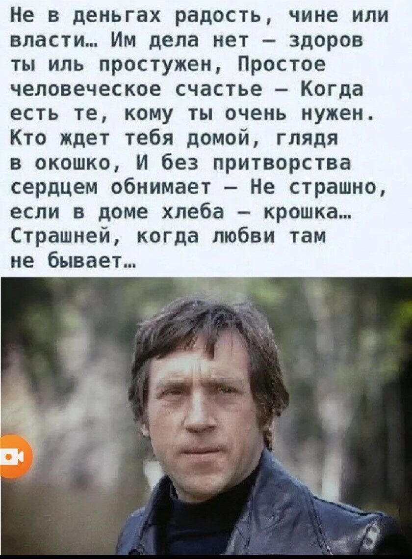 Не в деньгах радость чине или власти Им дела нет здоров ты иль простужен  Простое человеческое счастье Когда есть те кому ты очень нужен Кто ждет  тебя домой глядя в окошко И