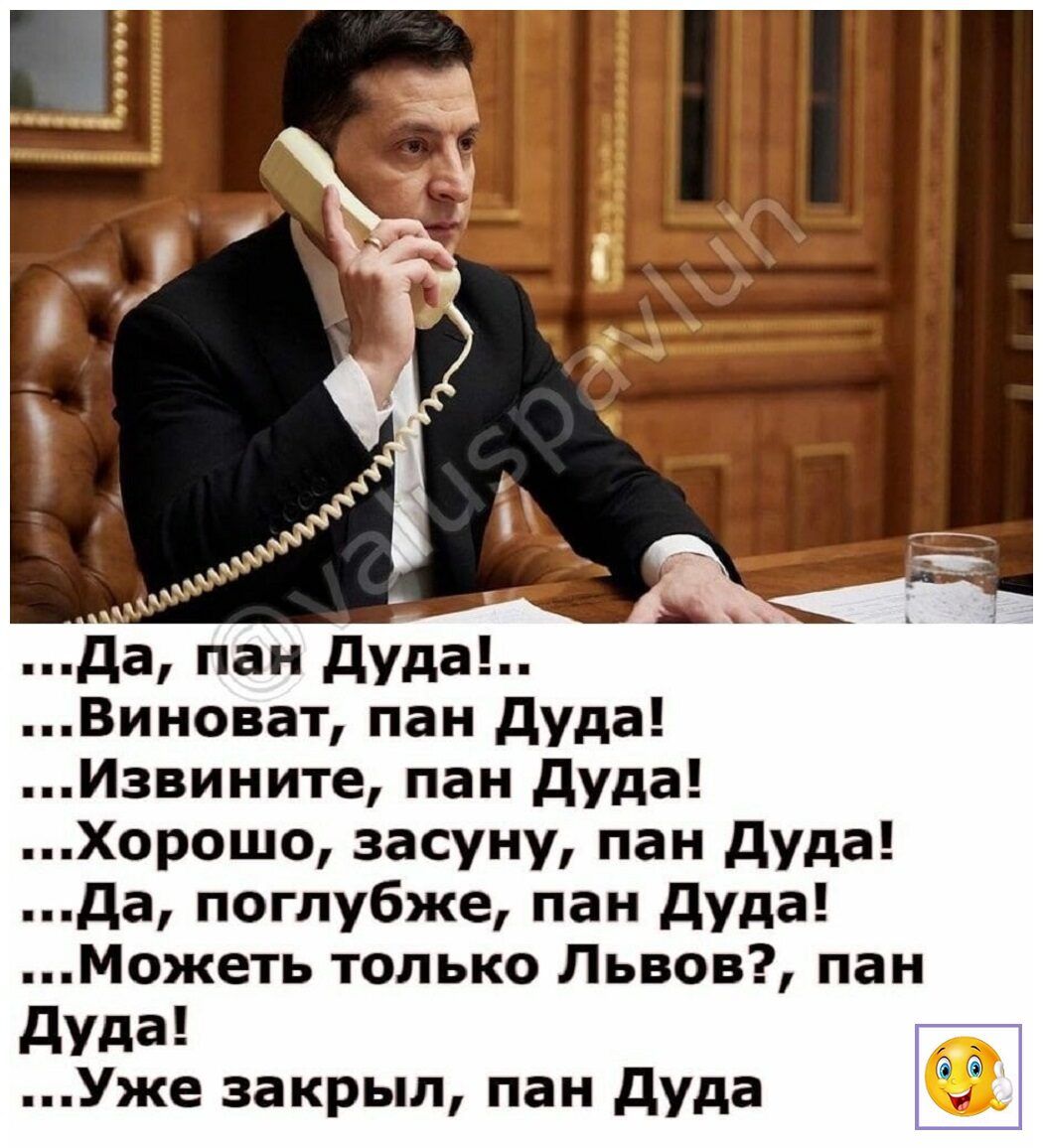 а пан дуда иноват пан дуда звините пан дуда орошо засуну пан дуда а поглубже пан дуда Можеть только Львов пан дуда Уже закрыл пан дуда