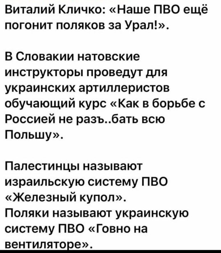 Виталий Кличко Наше ПВО ещё погонит поляков за Урап В Словакии натовские инструкторы проведут для украинских артиллеристов обучающий курс Как в борьбе с Россией не разъбать всю Польшу Палестинцы называют израильскую систему ПВО Железный купол Поляки называют украинскую систему ПВО Говно на вентиляторе