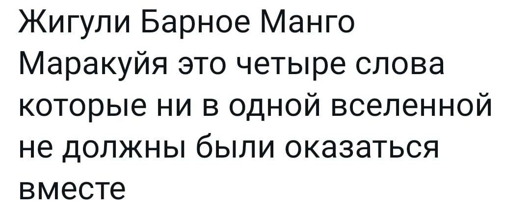 Жигули Барное Манго Маракуйя это четыре слова которые ни в одной вселенной не должны были оказаться вместе