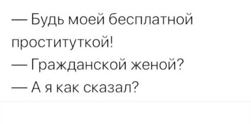 Будь моей бесплатной проституткой Гражданской женой А я как сказал