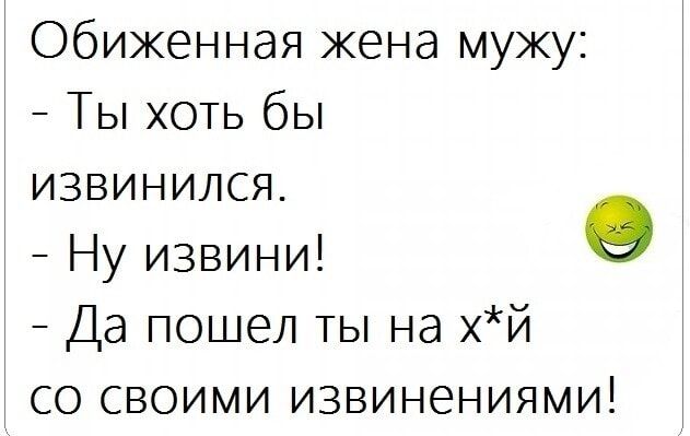 Обиженная жена мужу Ты хоть бы извинился _ Ну извини 9 Да пошел ты на хй со своими извинениями