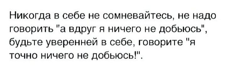 Никогда в себе не сомневайтесь не надо говорить а вдруг я ничего не добьюсь будьте уверенней в себе говорите я точно ничего не добьюсь