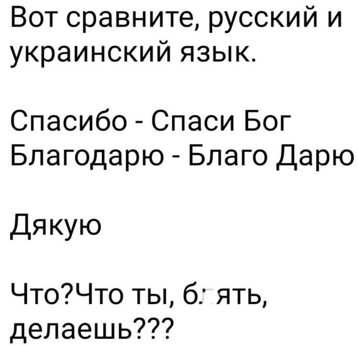 Вот сравните русский и украинский язык Спасибо Спаси Бог Благодарю Благо Дарю Дякую ЧтоЧто ты 6 ять делаешь