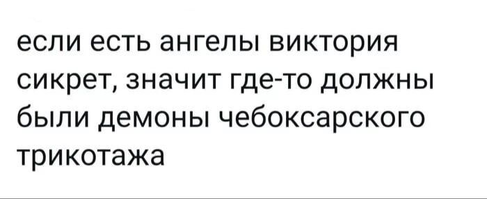 если есть ангелы виктория сикрет значит гдето должны были демоны чебоксарского трикотажа