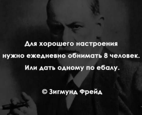 Ам хорошего настроения нужно ежедневно обнимать в чмо ек Иди дать одному по обму О Зигмунд Фрейд