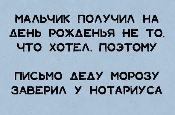 МААЬЧИК ПОАУЧИА НА АЕНЬ РОЖДЕНЬЯ НЕ ТО ЧТО ХОТЕПОЭТ0МУ ПИСЬМО АЕАУ МОРОЗУ ЭАВЕРИА У НОТАРИУСА